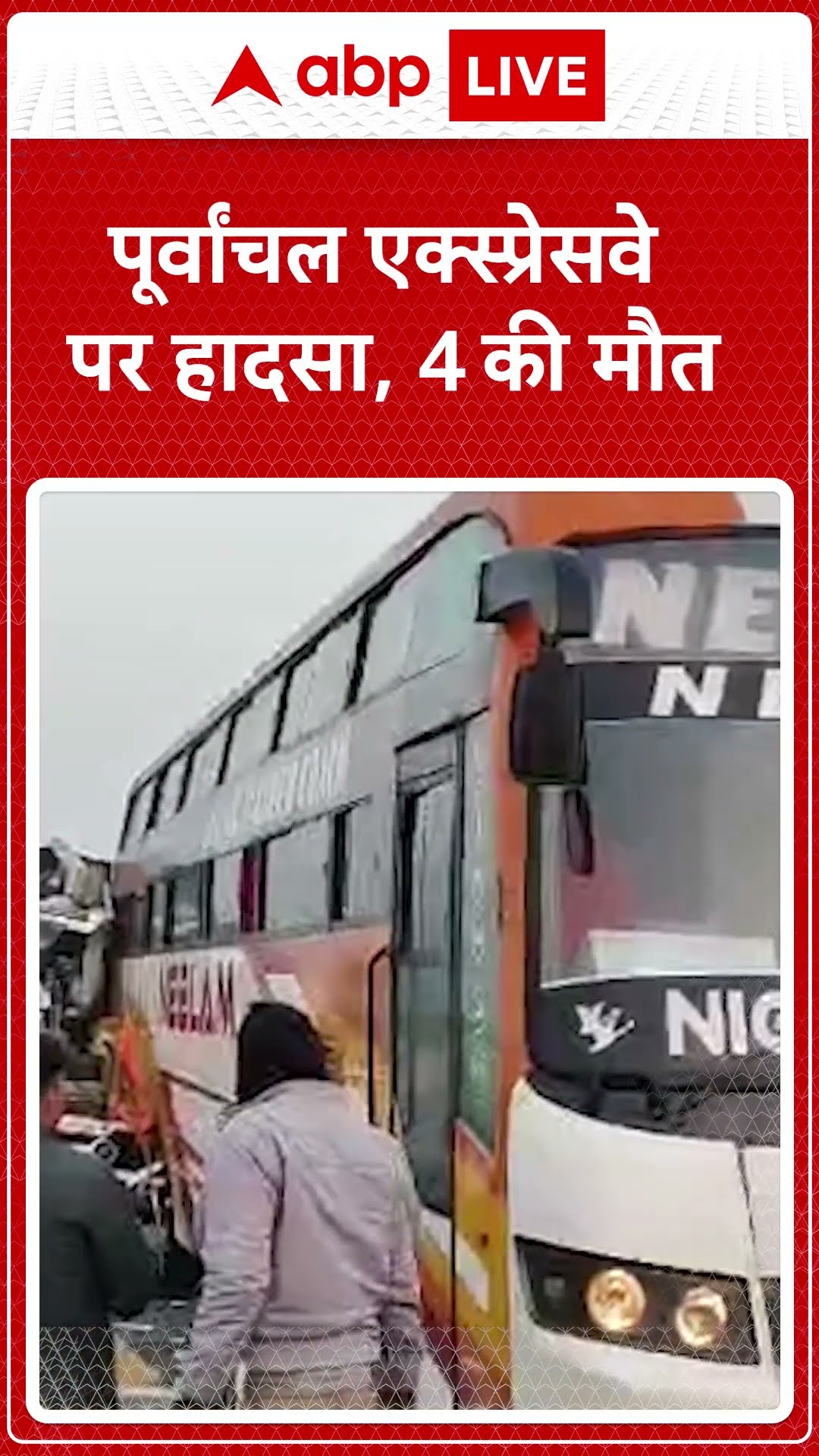 UP News: Barabanki में Expressway पर हुआ भीषण हादसा...खड़ी बस से टकराई श्रद्धालुओं से भरी गाड़ी