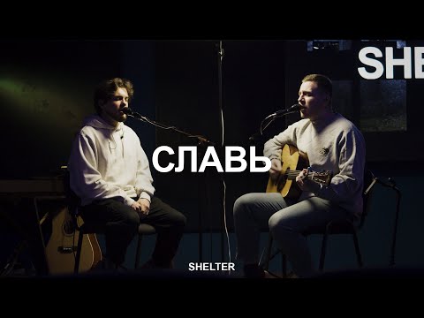 Славь | Praise