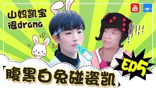 【王俊凯cut】腹黑白兔碰瓷凯 山妈凯宝很drama《高能少年团》EP.05【特辑】 [浙江卫视官方HD] ENG SUB