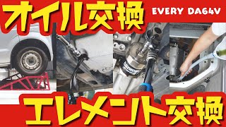 【永久保存版】中古エブリイのオイル交換＆エレメント交換【DIY】