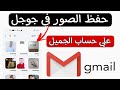 كيفية حفظ الصور والفيديوهات في gmail علي جوجل وعمل نسخ احتياطي