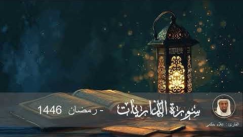 سورة الذاريات رمضان 1446الشيخ علاء الحكمي مسجد الشريف جدة