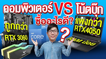 คอม PC หรือ Notebook Gaming ซื้ออะไรดี?