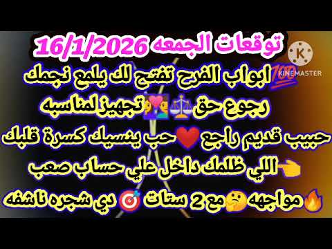 برج الميزان توقعات الجمعه 16 1 2026 ابواب الفرج تفتح لك يلمع نجمك رجوع حق تجهيز لمناسبه حبيب