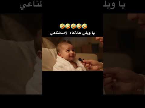 طفل الذكاء الاصطناعي اكسبلور كوميديات  ضحك