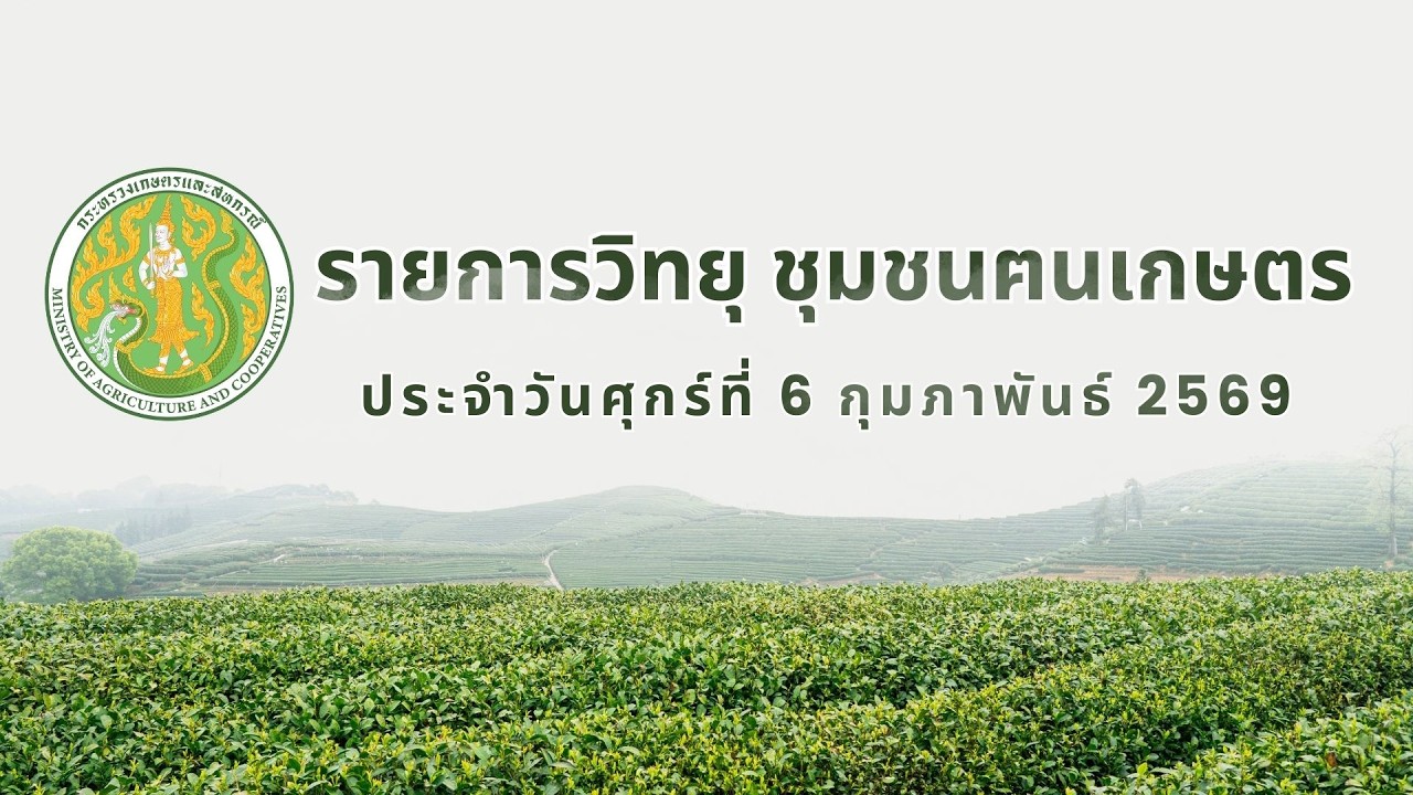 รายการวิทยุชุมชนฅนเกษตร ประจำวันที่ 6 กุมภาพันธ์ 2569