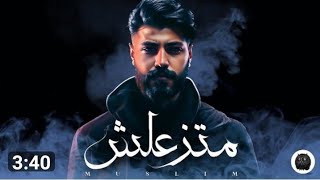 Muslim - Matzaalsh | official Lyrics video - 2023 | متزعلش - مسلم