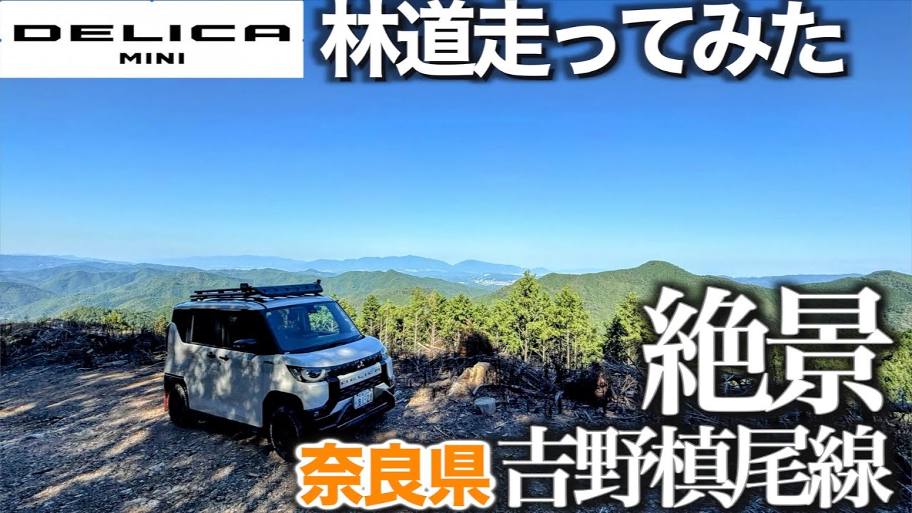 【デリカミニで行く】奈良県　林道  吉野槙尾線 　ほぼ全線ダート　ほどほどにフラットで走りやすく、絶景も楽しめる