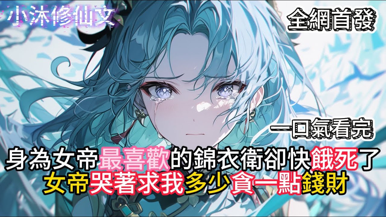 【最穷锦衣卫，女帝求我贪污】明明身為女帝最喜歡的錦衣衛卻快餓死女帝哭著求我多少貪一點錢財  #小说 #古风漫画  #二次元 #有声漫画 #修仙  #玄幻小说 #有声书  #小说 #小说推荐 #逆袭故事