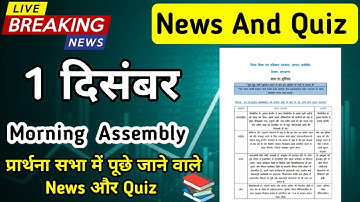 Assembly Question Answer 1 December 2025 |प्रार्थना सभा में पूछे जाने वाले प्रश्न और उत्तर 
