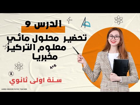 تحضير محلول مائي معلوم التركيز مخبريا