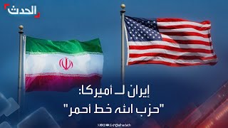 إيران تبلغ أميركا بأن حزب الله 