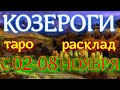 ГОРОСКОП КОЗЕРОГИ С 02 ПО 08 НОЯБРЯ НА НЕДЕЛЮ.2020