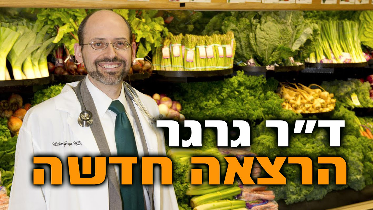 ההרצאה שמשרד הבריאות צריך לראות - ד\