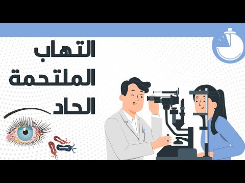 فيديو: التهاب الملتحمة في الكلاب: التشخيص والعلاج