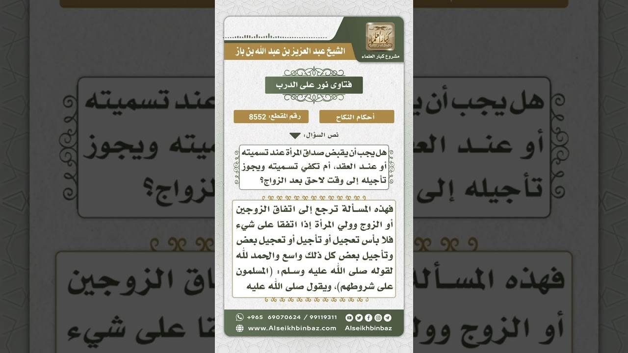 8552 - مشروعية تعجيل المهر أو تأجيله حسب اتفاق الزوجين  -  نور على الدرب