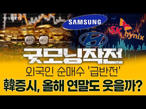 '돌아온 외국인' 대형주 위주 베팅... 연말 랠리 기대 커지는 코스피 | 굿모닝작전_251215