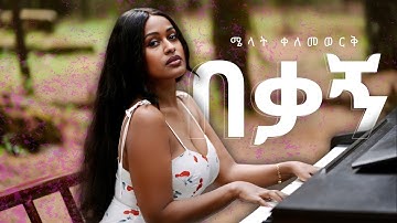 Melat Kelemework - በቃኝ - Bekagn | New Ethiopian Music 2025 (official Music Video)