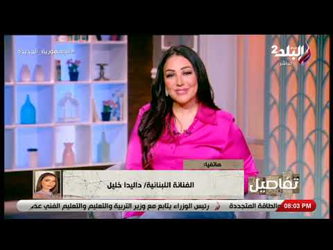 فيه بينك وبين عمرو دياب علاقة رد مثير للجدل من اللبنانبة داليدا خليل على سؤال نهال طايل