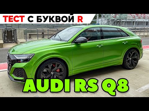 Audi RS Q8 или Audi R8? Где лучше тянут 600 лошадей? ТЕСТ ОБЗОР 2021