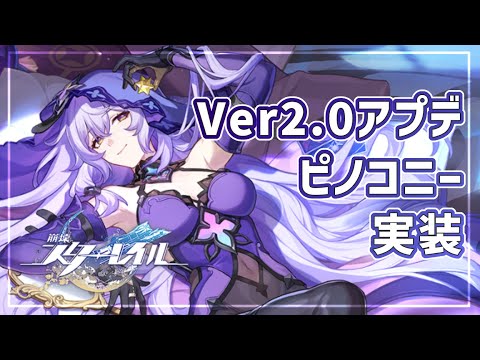 【崩壊スターレイル】ピノコニー実装！ver2.0開幕【吹雪縁】