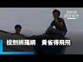 拔劍捎羅網 黃雀得飛飛 港救百名學運人士 鏡新聞調查報告 鏡新聞 拔劍捎羅網 黃雀得飛飛 港救百名學運人士 鏡新聞調查報告 鏡新聞