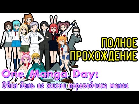 One Manga Day - Полное Прохождение