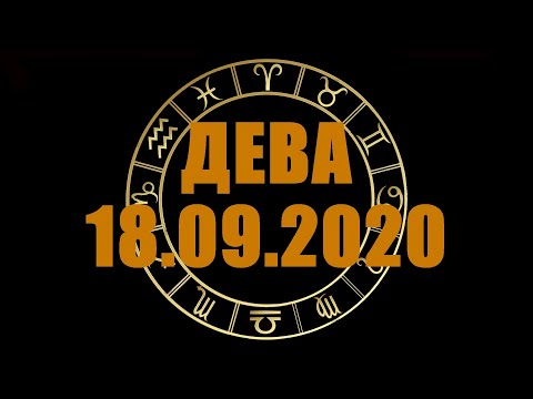 Гороскоп на 18.09.2020 ДЕВА