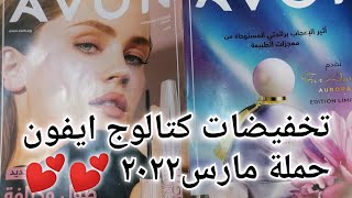 شرح افضل عروض وخصومات كتالوج شركة ايفون حملة مارس٢٠٢٢ Avon💥💥