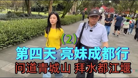 10.18亮妹成都行，第四天，问道青城山拜水都江堰（2）