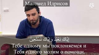 Магомед Идрисов Сура Аль-Фатиха