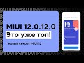 🔥 НОВАЯ ГЛОБАЛКА MIUI 12.0.12.0 - НОВАЯ ФИШКА В MIUI 12! | REDMI NOTE 10 PRO