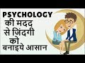 10 PSYCHOLOGICAL TRICKS THAT WILL CHANGE YOUR LIFE|PSYCHOLOGY IN HINDI|PSYCHOLOGICAL TRICKS IN HINDI