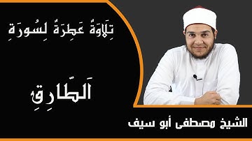 تلاوة عطرة لسورة الطارق 🌹🌹 للشيخ مصطفى أبو سيف