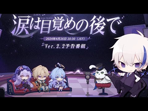 【#崩壊スターレイル】Ver2.2予告番組「涙は目覚めの後で」をミラー同時視聴！弟のブートヒルをよろしくお願いします