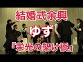 栄光の架け橋 結婚式余興