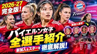 【FCバイエルン女子】2026 27シーズン全選手プロフィール 新加入選手からスター選手まで完全網羅