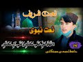 نعت شریف خیلی با احساس صدا حافظ احمدی سمنگانی