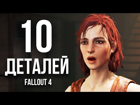 Видео: 10 Удивительных Деталей в Fallout 4! Жаль что мы не можем покувыркаться втроем - Кейт.