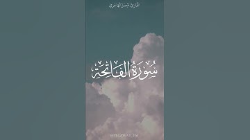 سورة الفاتحة بترتيل راائع و مُختلف للقارئ فيصل الهاجري | حالة واتس