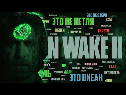 Видео: ALAN WAKE 2 СЮЖЕТ