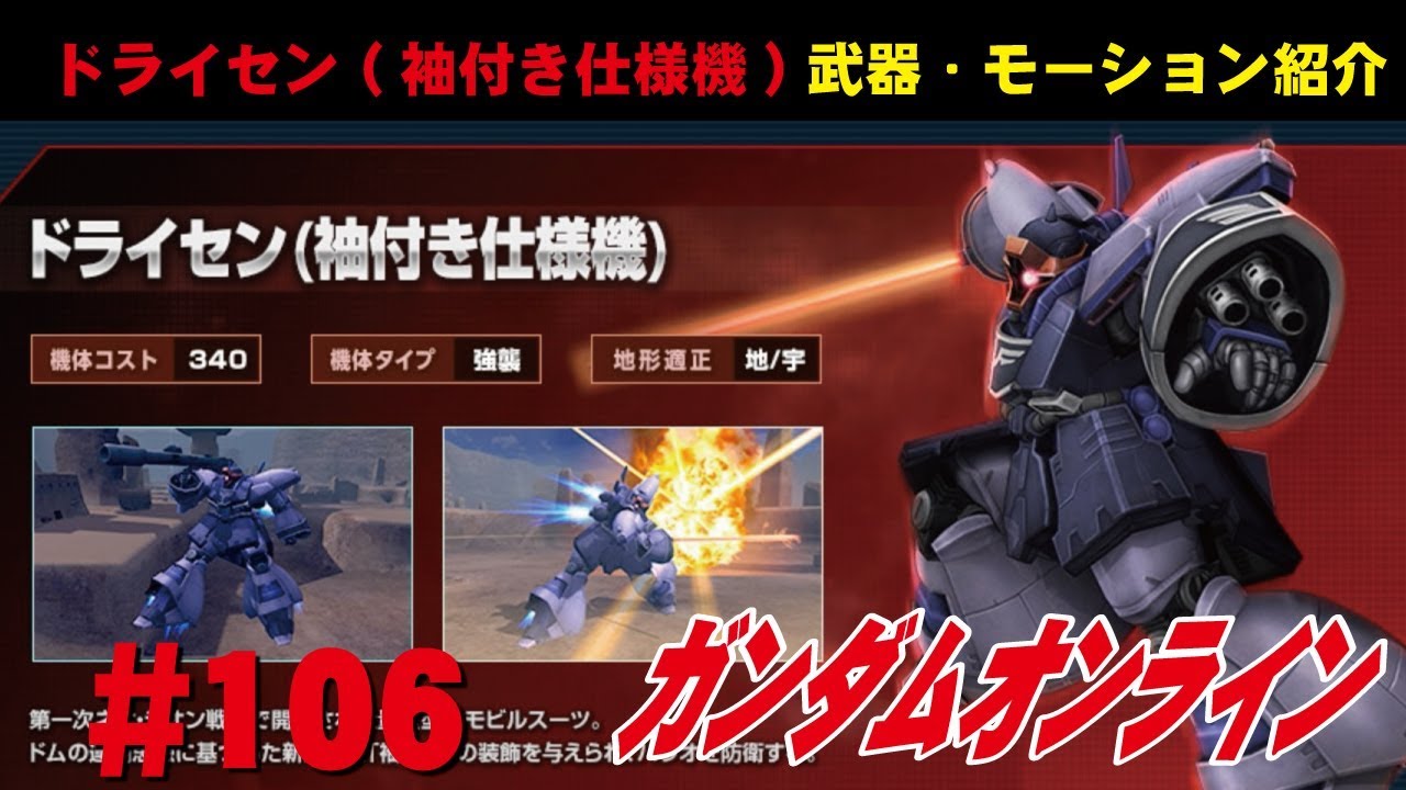 ガンダムオンライン 106 ドライセン 袖付き仕様機 武器 モーション紹介 わんこsunのゆっくり実況 Youtube
