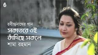 Sakatare oi kadichhe  সকাতরে ওই কাঁদিছে  I  Rabindra Sangeet  I  Shama Rahman