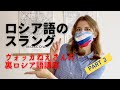 【ロシア語レッスン・スラング編】ウォッカねえさんの教科書で教えてくれない裏ロシア語講座！　part2