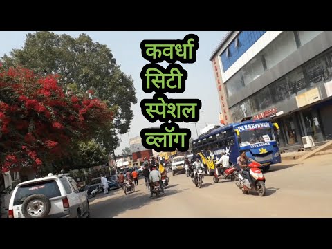 Kawardha Shahar Chhattisgarh | Kawardha City । कवर्धा शहर । । Kabirdham district |