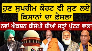 Supreme Court ਵੀ ਸੁਣ ਲਏ ਕਿਸਾਨਾਂ ਦਾ ਫ਼ੈਸਲਾ! ਨਵਾਂ ਐਕਸ਼ਨ ਬੀਜੇਪੀ ਦੀਆਂ ਜੜ੍ਹਾਂ ਪੁੱਟਣ ਵਾਲਾ | BJP Vs Farmers screenshot 4