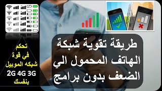 طريقة تقوية شبكة الهاتف المحمول الي الضعف بدون برامج