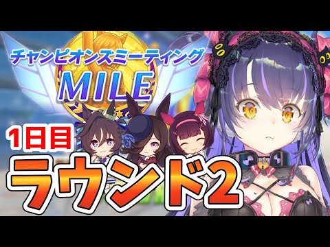 【ウマ娘チャンミR2】みんな強すぎだろぉ！！ライスシャワー/ヴィブロス/ニシノフラワーチャンミMILE【くろいけもみみ/Vtuber】