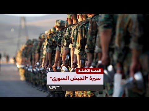 الجيش السوري القصة الكاملة