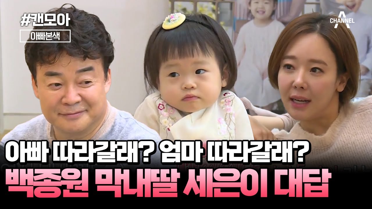 [#캔모아] 🐣세은이 뽀짝이 시절! 밥 차려준 아빠와 옷 만들어준 엄마 중에 세은이의 픽은? #아빠본색